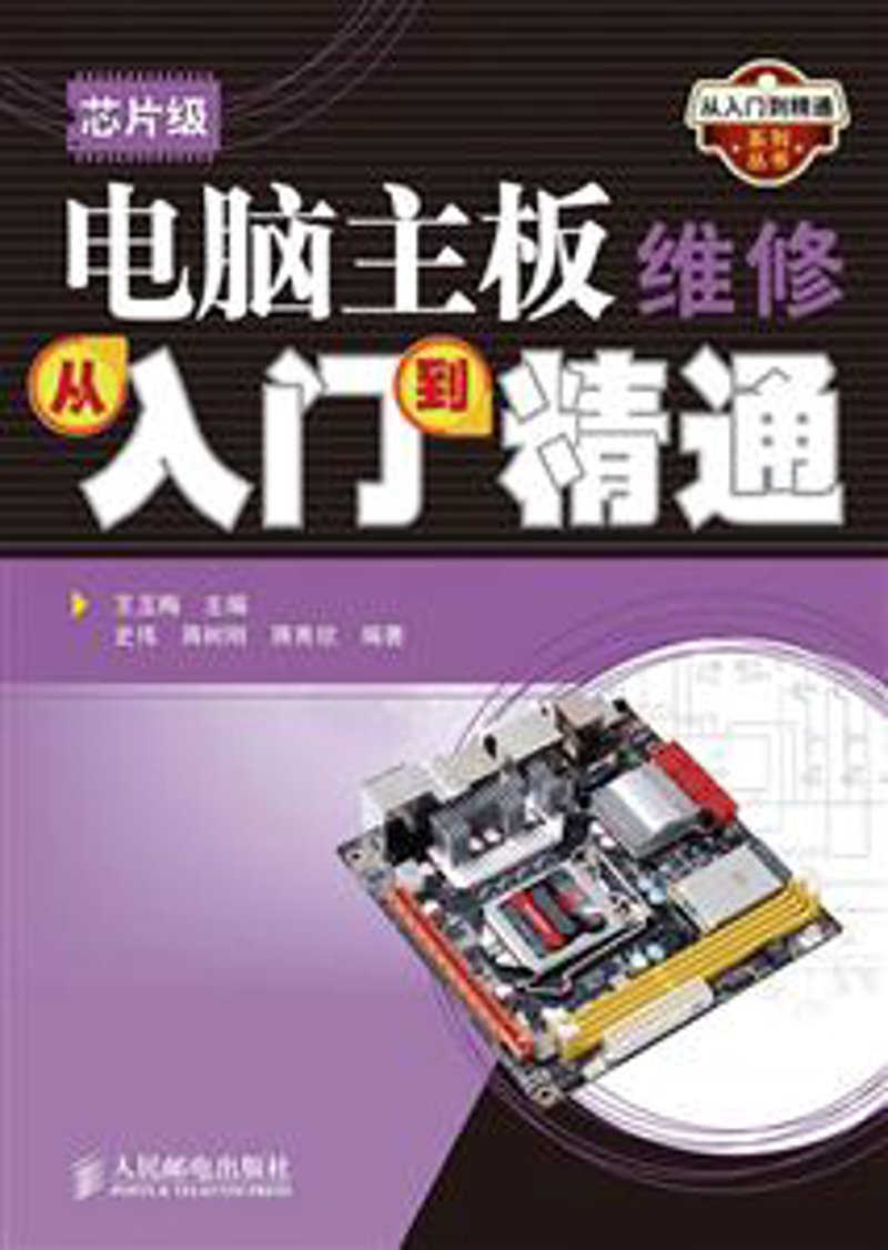 主板维修:从入门到精通