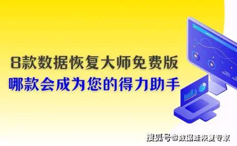 数据恢复软件Recovery：如何在关键时刻救出丢失的文件？